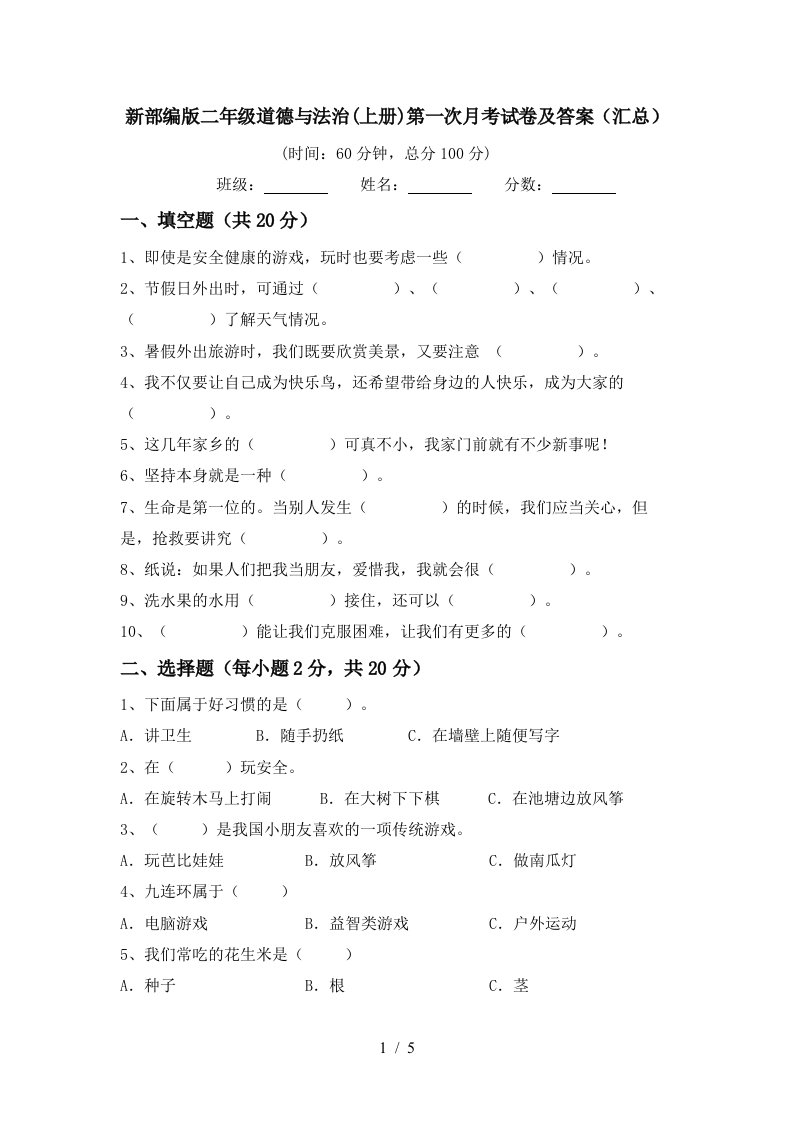 新部编版二年级道德与法治上册第一次月考试卷及答案汇总