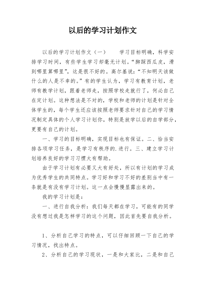 以后的学习计划作文