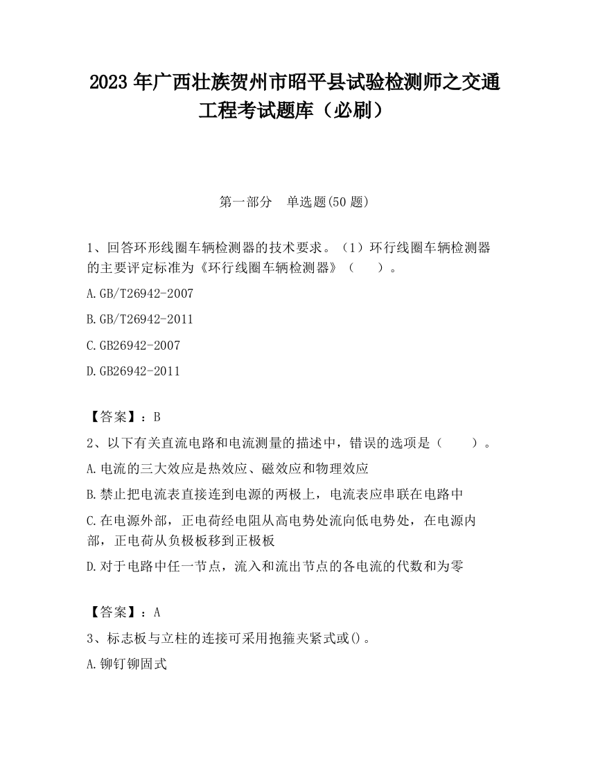 2023年广西壮族贺州市昭平县试验检测师之交通工程考试题库（必刷）