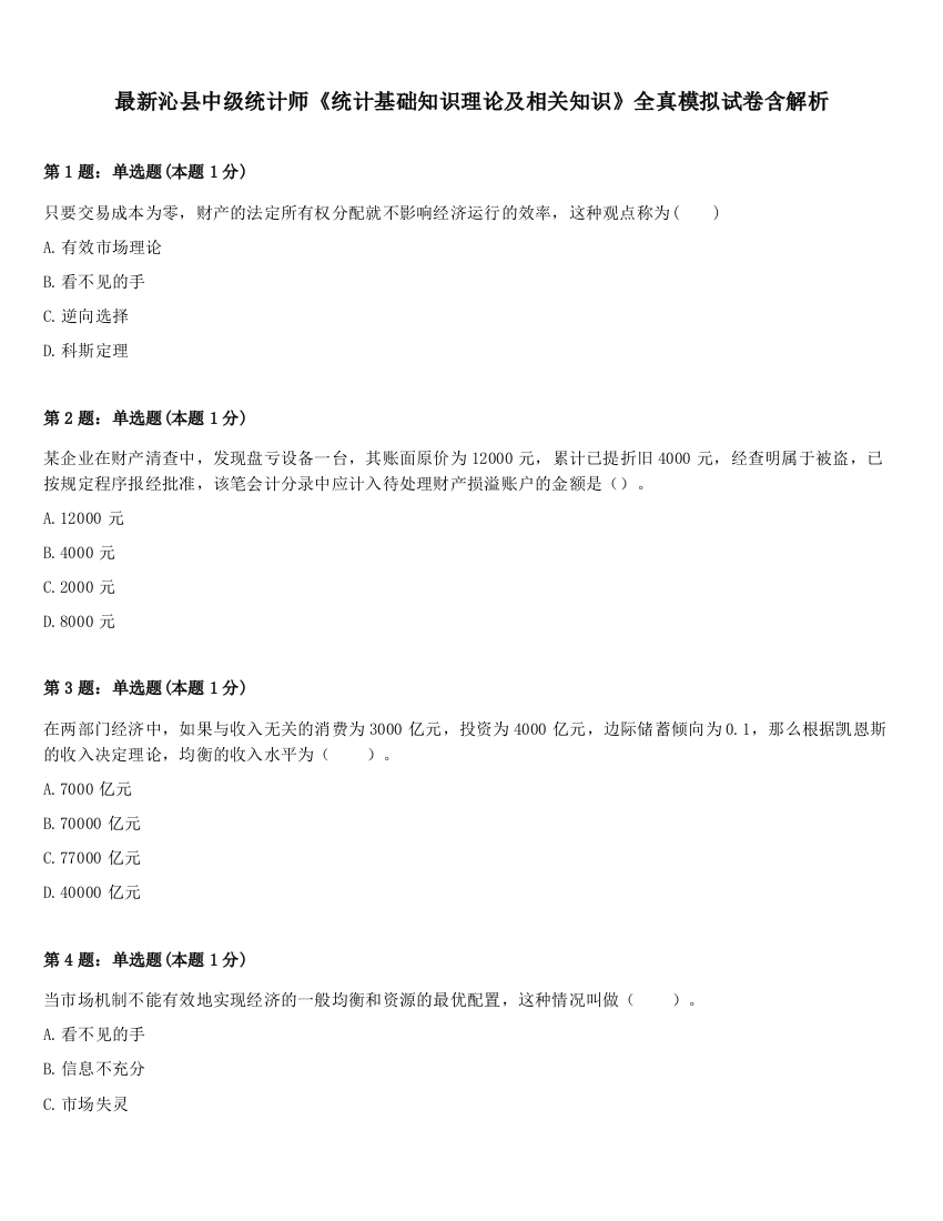 最新沁县中级统计师《统计基础知识理论及相关知识》全真模拟试卷含解析