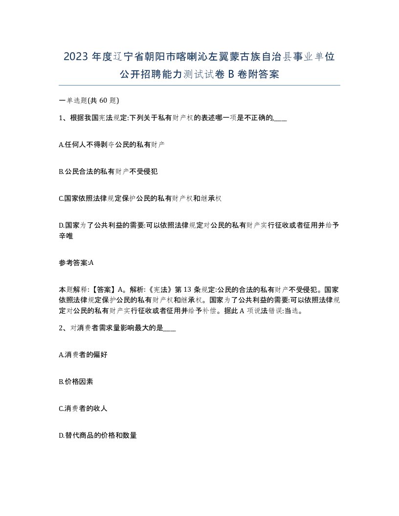 2023年度辽宁省朝阳市喀喇沁左翼蒙古族自治县事业单位公开招聘能力测试试卷B卷附答案