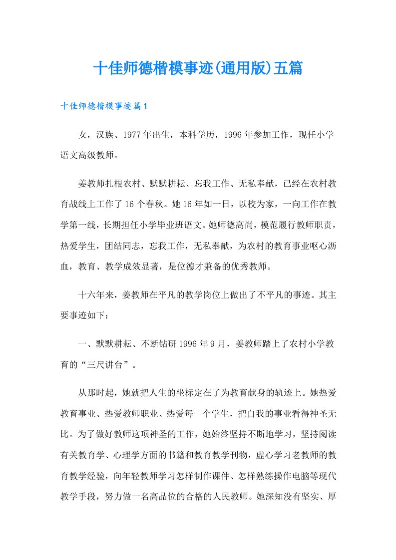 十佳师德楷模事迹(通用版)五篇