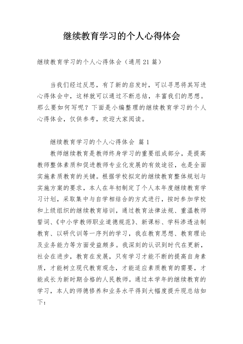 继续教育学习的个人心得体会