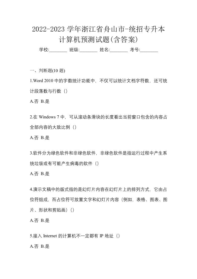 2022-2023学年浙江省舟山市-统招专升本计算机预测试题含答案