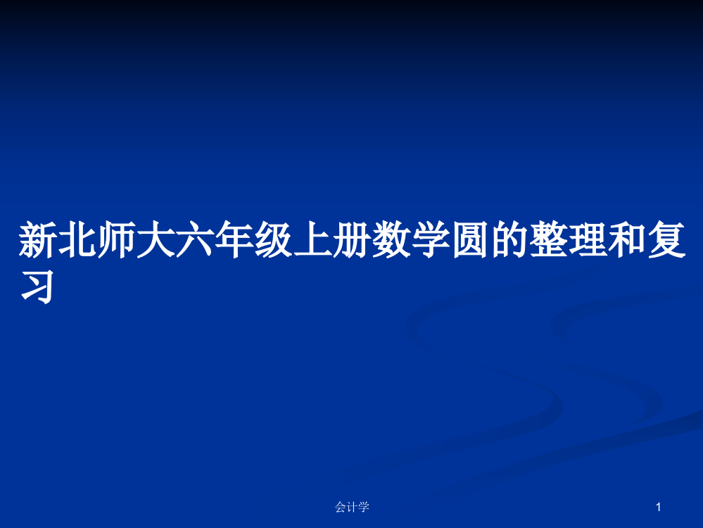 新北师大六年级上册数学圆的整理和复习