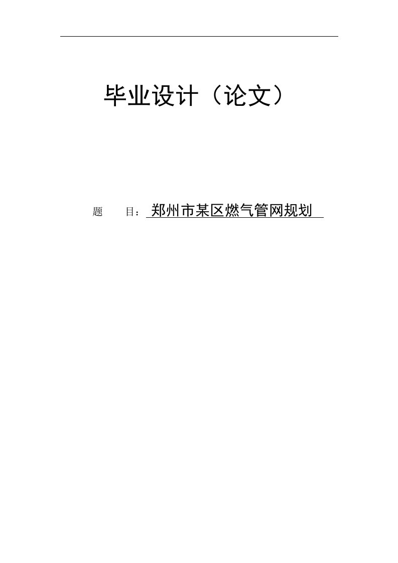 城镇燃气管网规划毕业论文