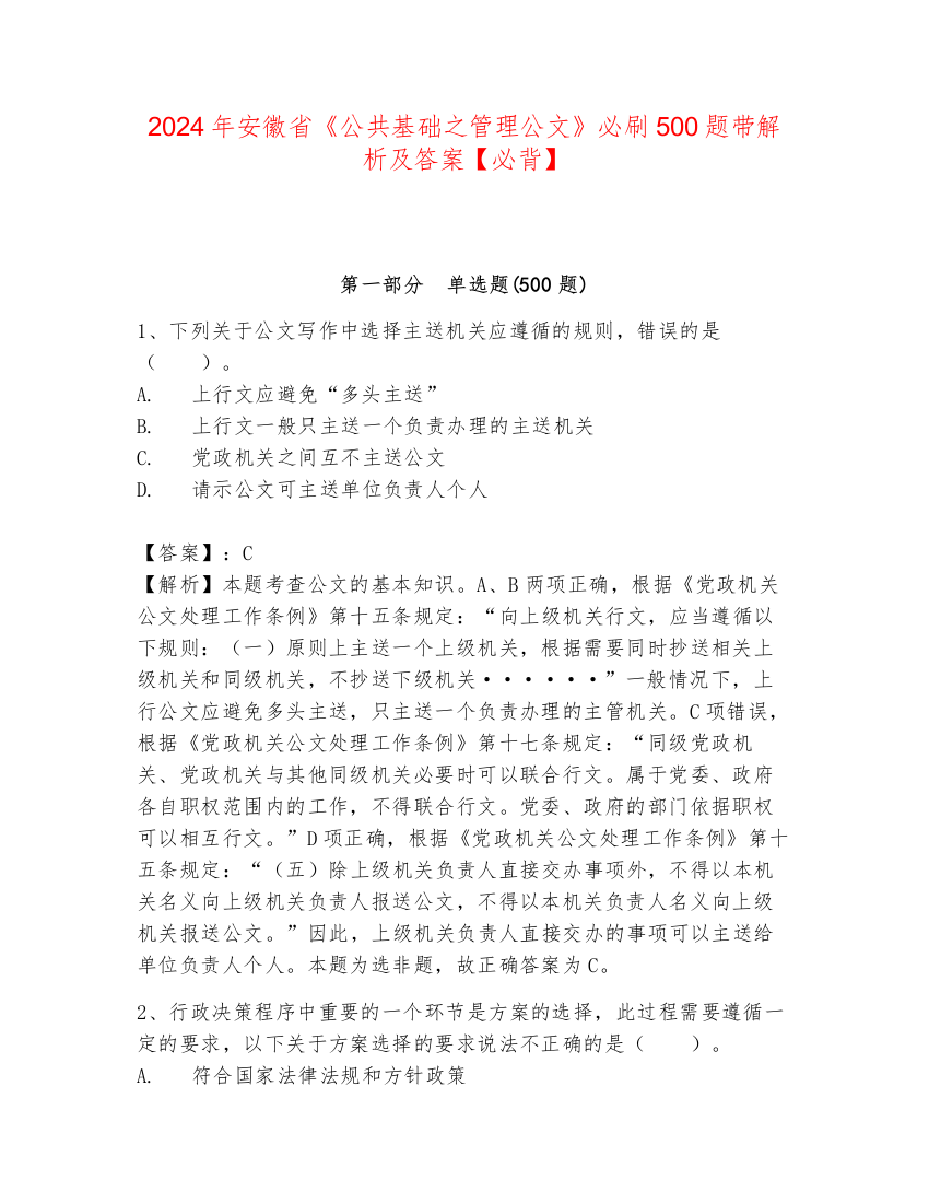 2024年安徽省《公共基础之管理公文》必刷500题带解析及答案【必背】