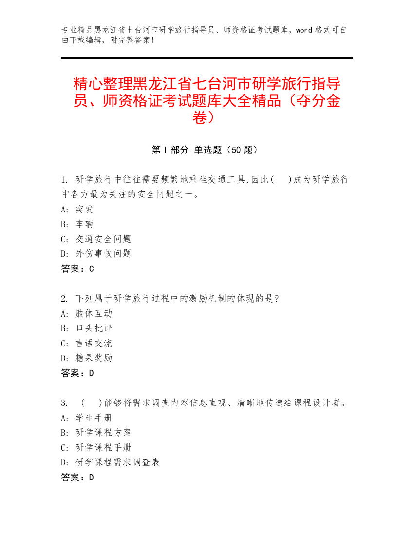 精心整理黑龙江省七台河市研学旅行指导员、师资格证考试题库大全精品（夺分金卷）