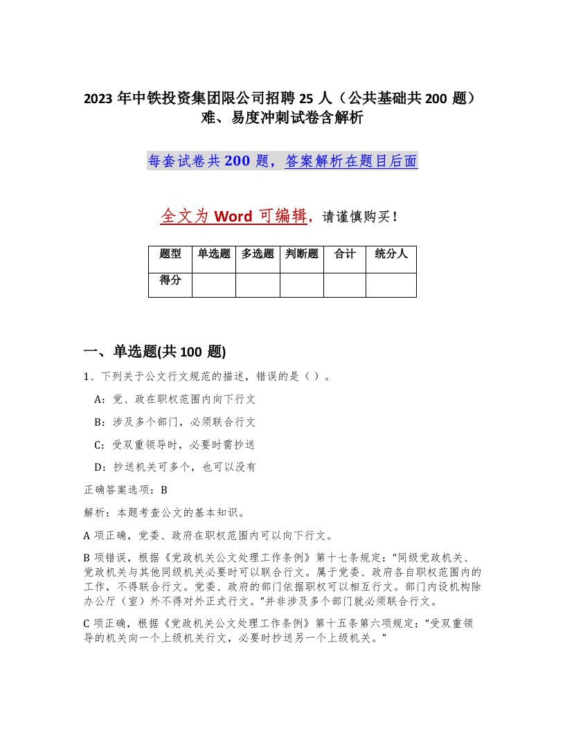 2023年中铁投资集团限公司招聘25人公共基础共200题难易度冲刺试卷含解析