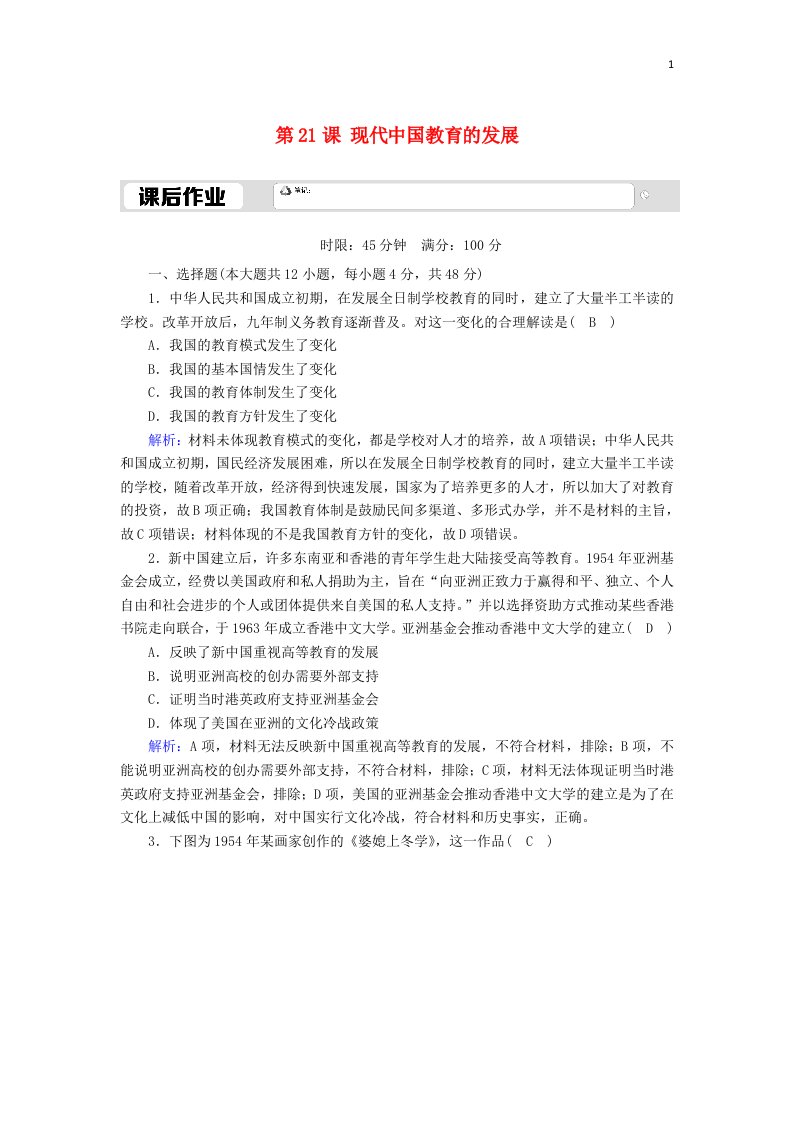 2020_2021学年高中历史第七单元现代中国的科技教育与文学艺术第21课现代中国教育的发展课后作业含解析新人教版必修3