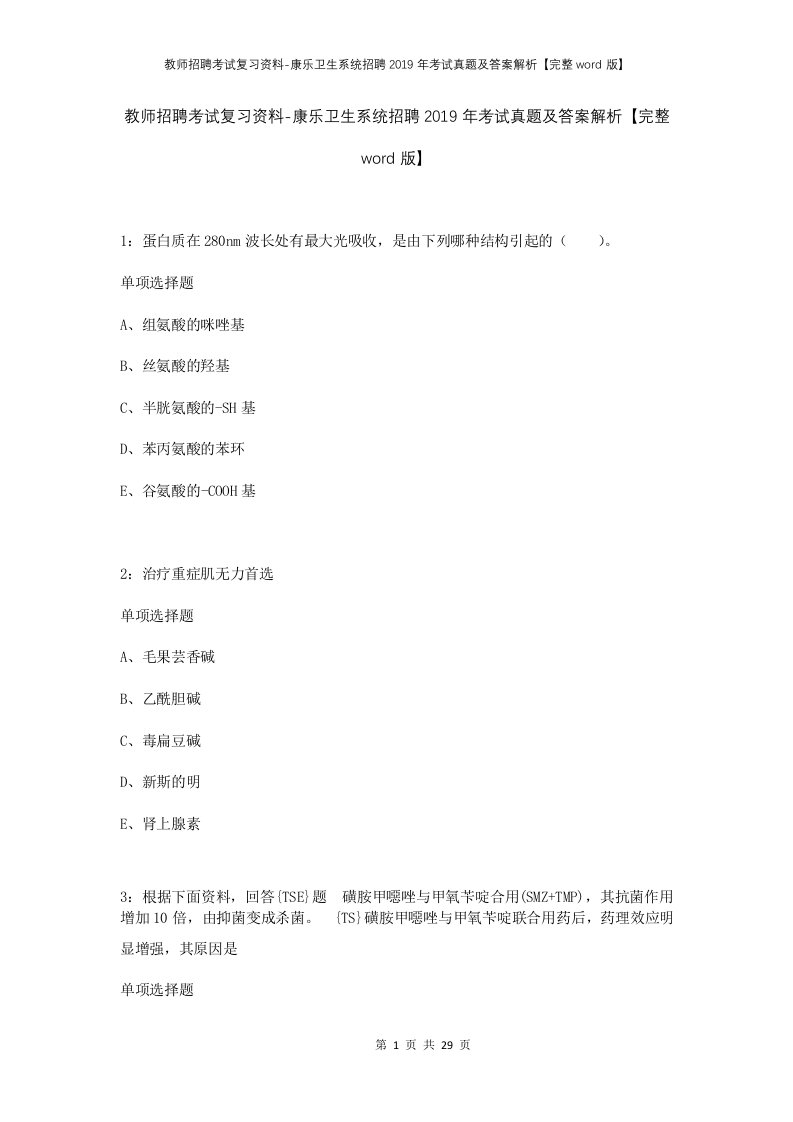 教师招聘考试复习资料-康乐卫生系统招聘2019年考试真题及答案解析完整word版_1