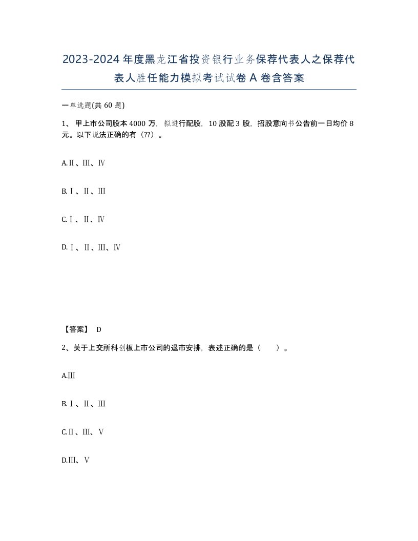 2023-2024年度黑龙江省投资银行业务保荐代表人之保荐代表人胜任能力模拟考试试卷A卷含答案