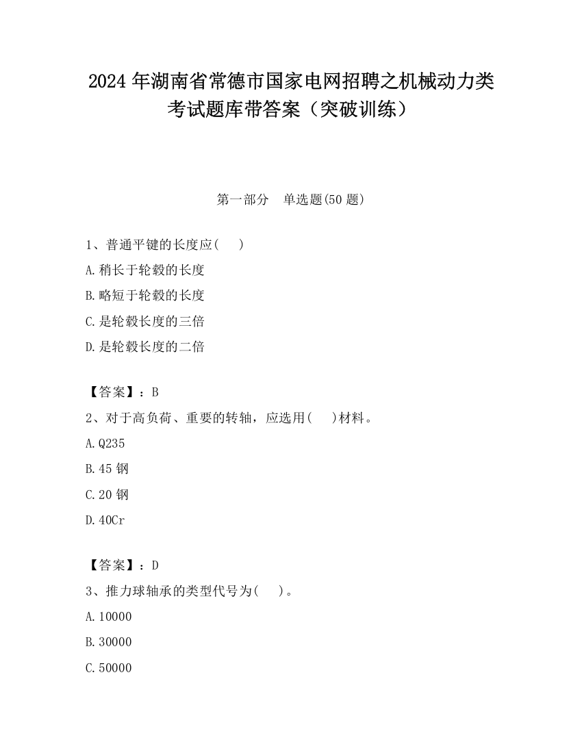 2024年湖南省常德市国家电网招聘之机械动力类考试题库带答案（突破训练）