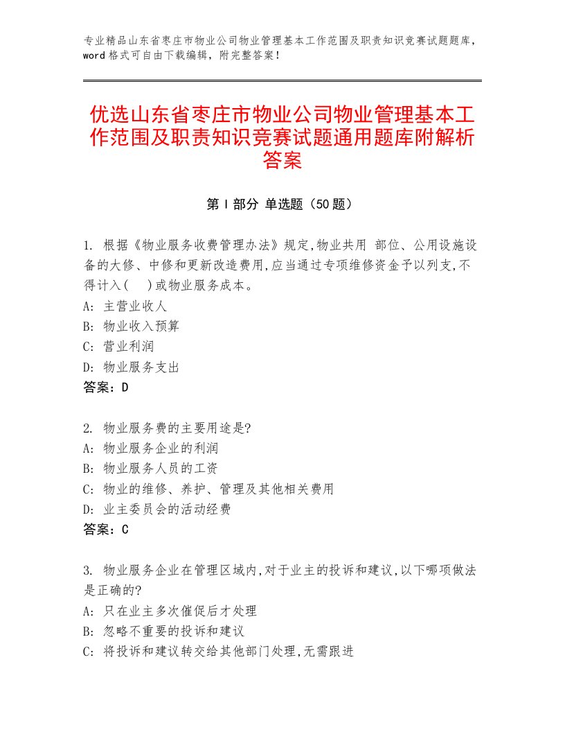 优选山东省枣庄市物业公司物业管理基本工作范围及职责知识竞赛试题通用题库附解析答案