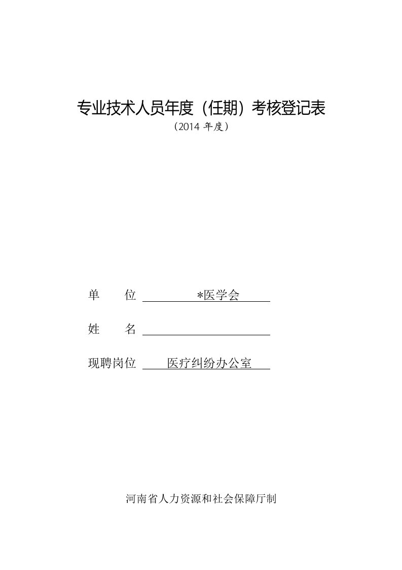 河南省专业技术人员年度(任期)考核登记表(doc)