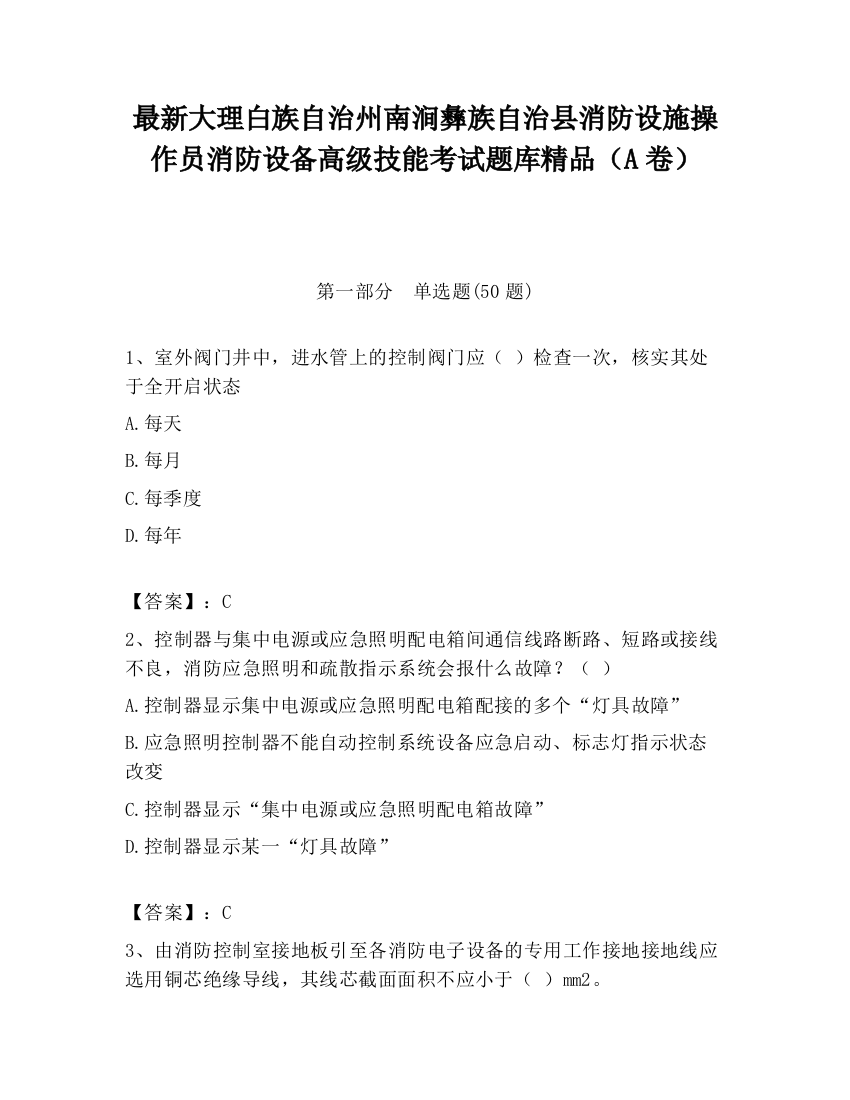 最新大理白族自治州南涧彝族自治县消防设施操作员消防设备高级技能考试题库精品（A卷）