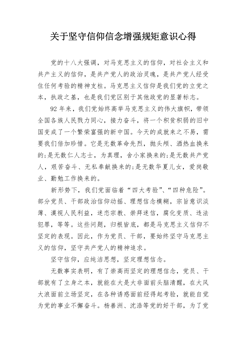 关于坚守信仰信念增强规矩意识心得