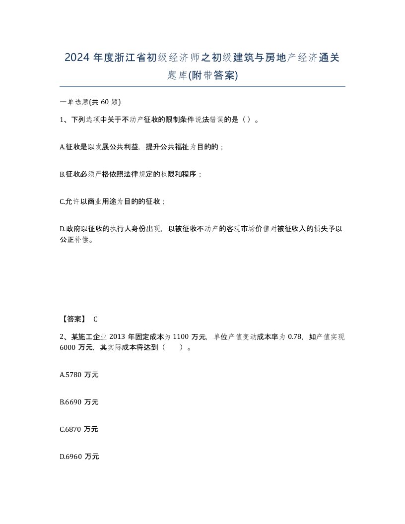 2024年度浙江省初级经济师之初级建筑与房地产经济通关题库附带答案