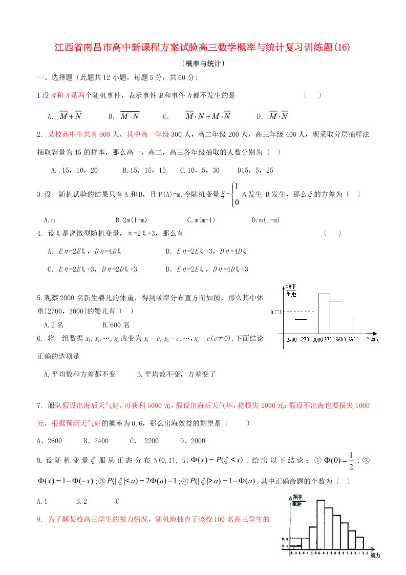 高中新课程方案试验高三数学概率与统计复习训练题(16)