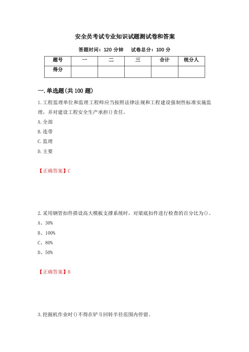 安全员考试专业知识试题测试卷和答案第16版