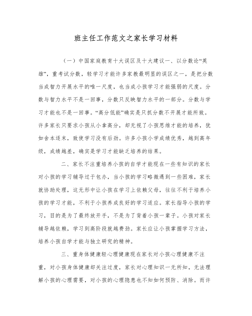 【精编】班主任工作范文家长学习资料