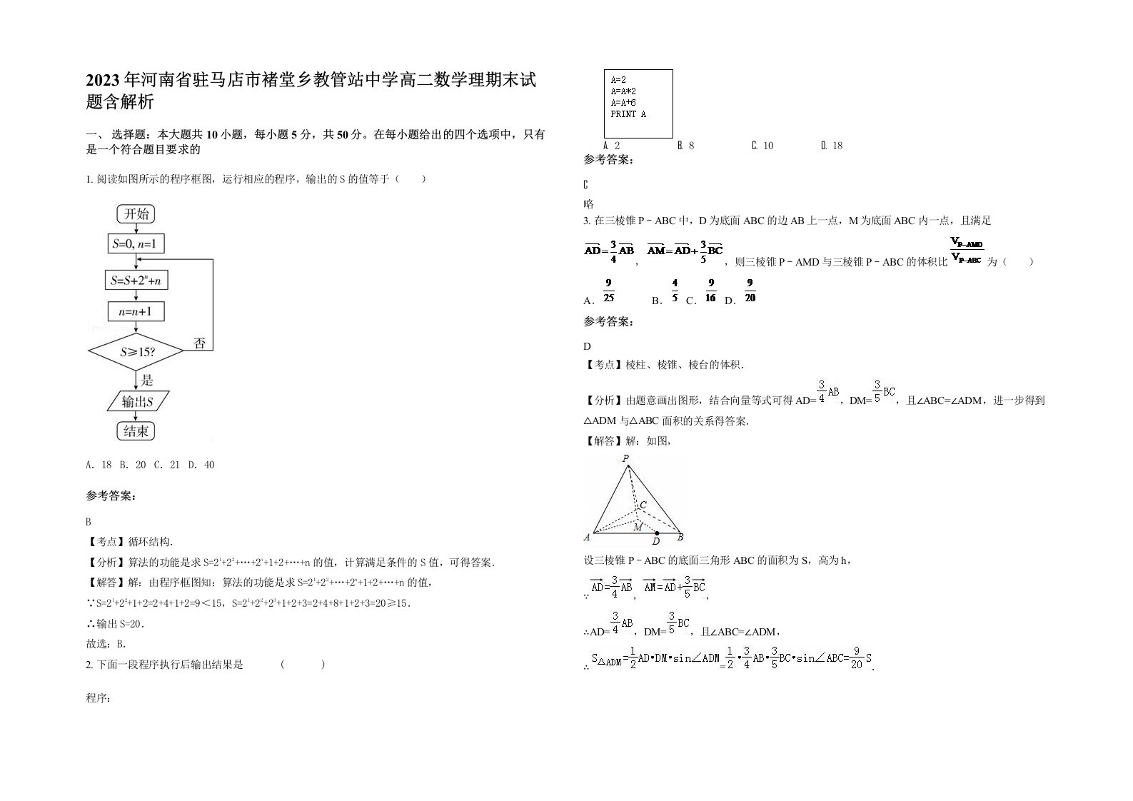 2023年河南省驻马店市褚堂乡教管站中学高二数学理期末试题含解析