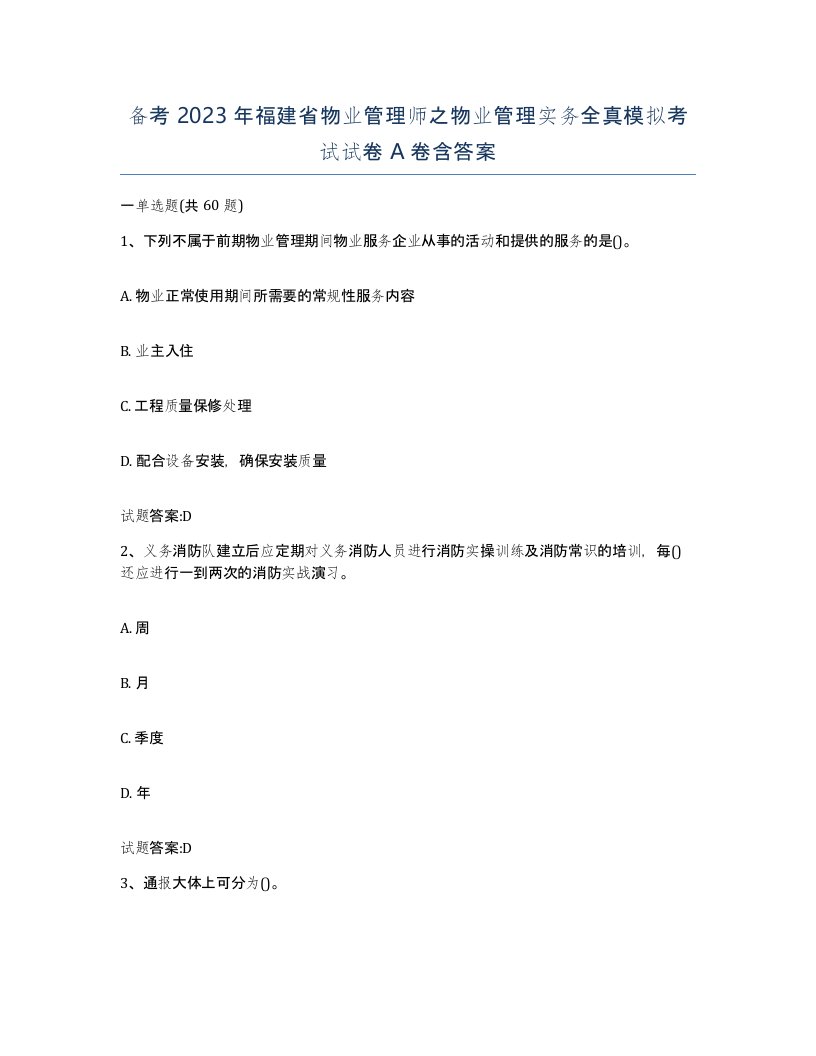 备考2023年福建省物业管理师之物业管理实务全真模拟考试试卷A卷含答案