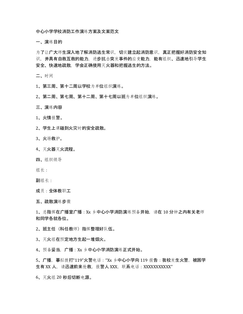 中心小学学校消防工作演练方案及文案范文