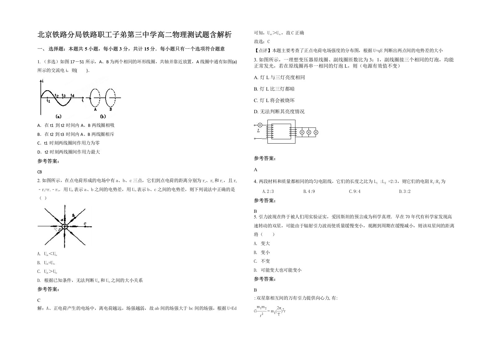 北京铁路分局铁路职工子弟第三中学高二物理测试题含解析