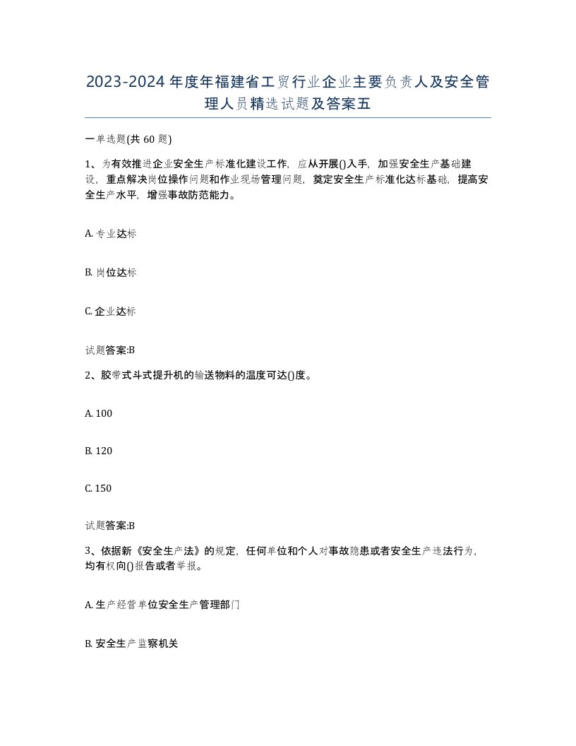 20232024年度年福建省工贸行业企业主要负责人及安全管理人员试题及答案五