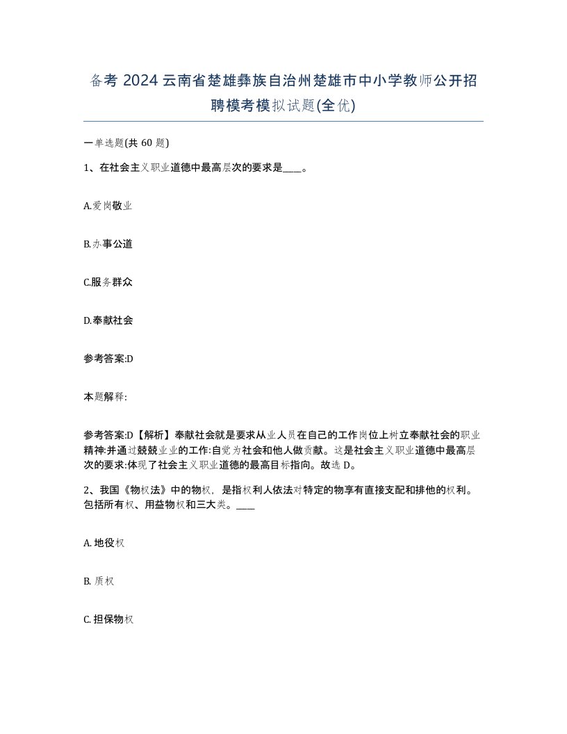 备考2024云南省楚雄彝族自治州楚雄市中小学教师公开招聘模考模拟试题全优