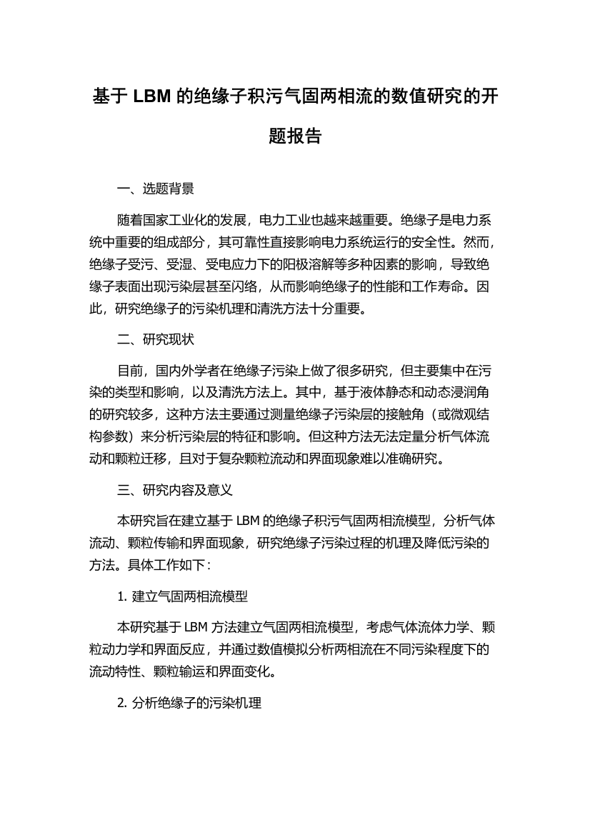 基于LBM的绝缘子积污气固两相流的数值研究的开题报告