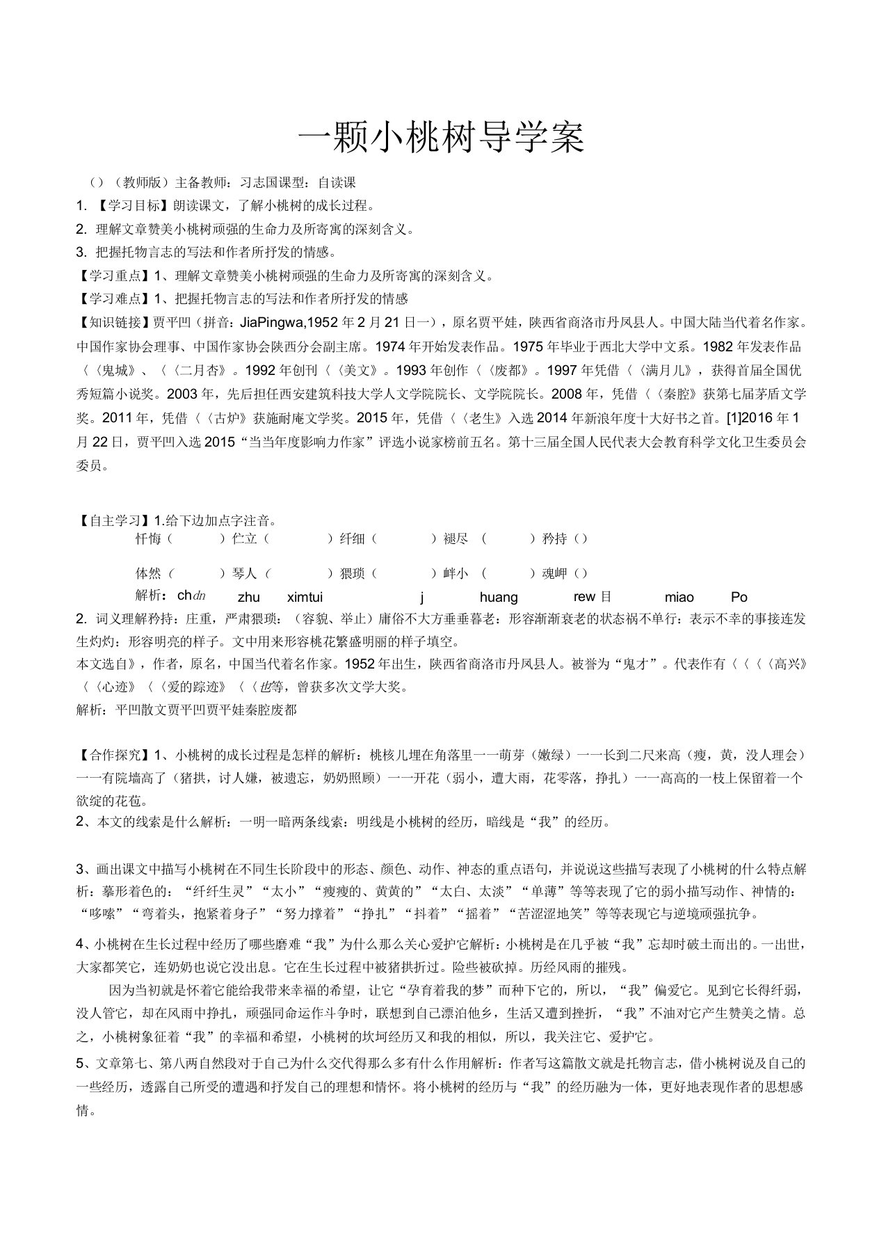 一颗小桃树导学案