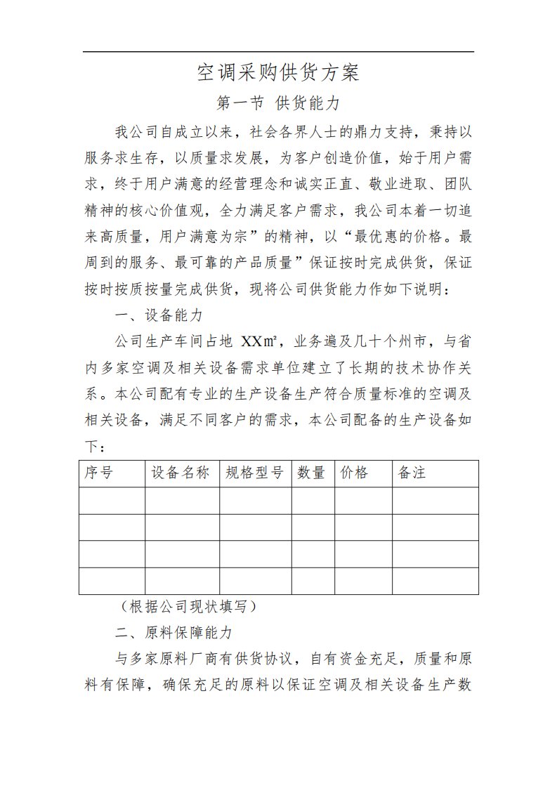 空调采购供货方案