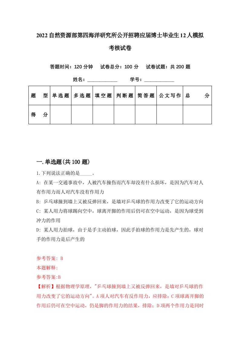 2022自然资源部第四海洋研究所公开招聘应届博士毕业生12人模拟考核试卷1