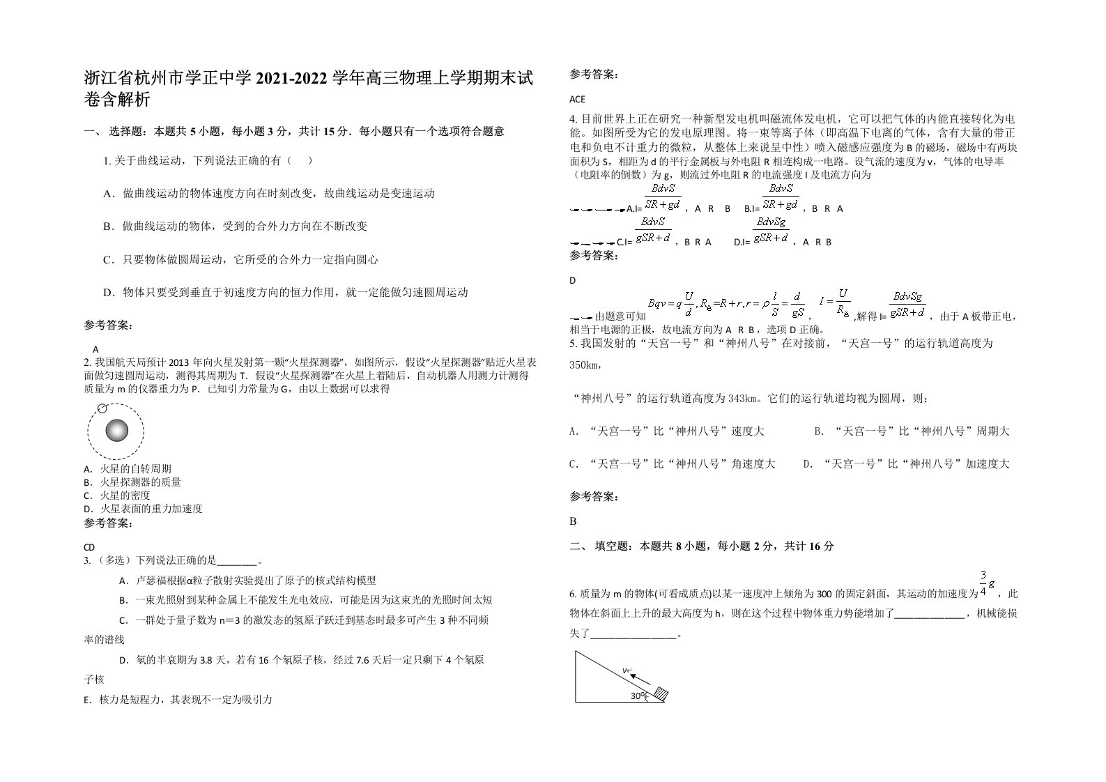 浙江省杭州市学正中学2021-2022学年高三物理上学期期末试卷含解析