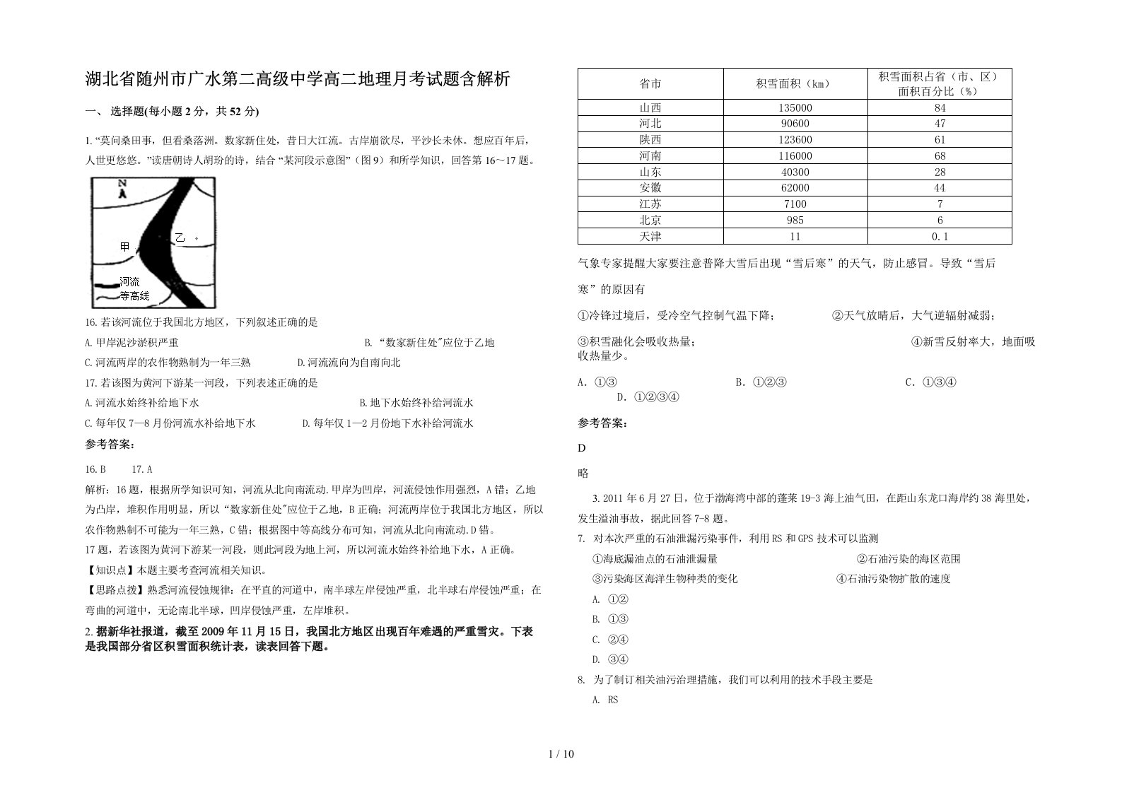 湖北省随州市广水第二高级中学高二地理月考试题含解析