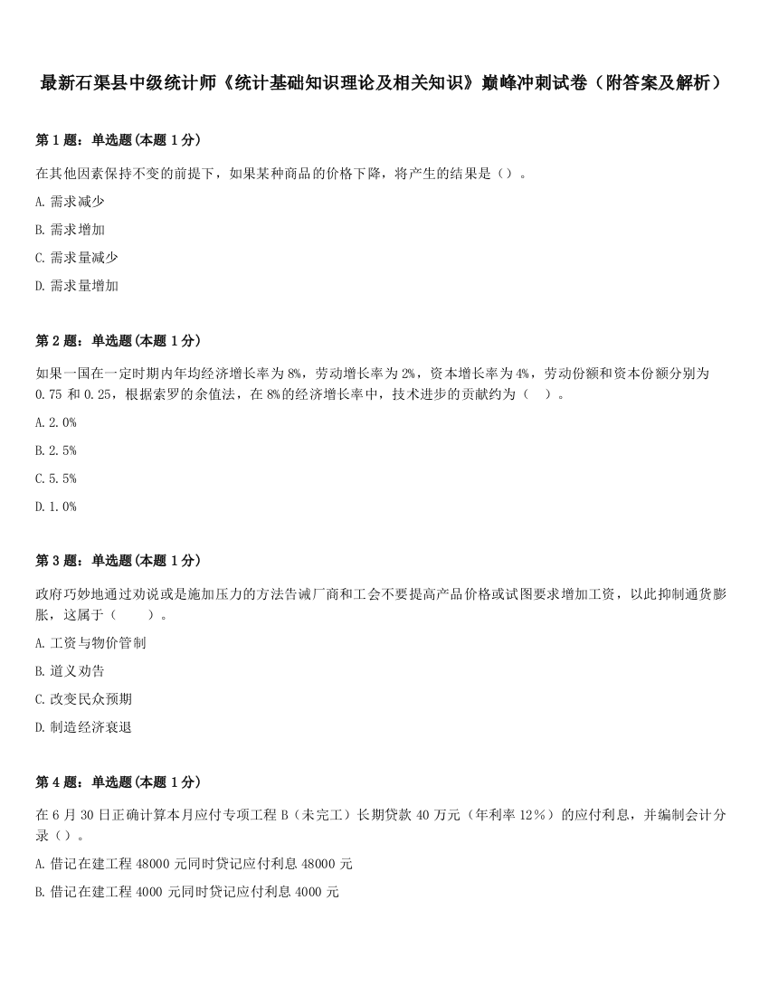 最新石渠县中级统计师《统计基础知识理论及相关知识》巅峰冲刺试卷（附答案及解析）