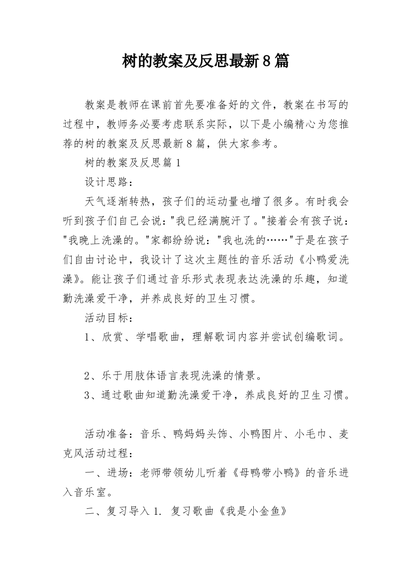 树的教案及反思最新8篇