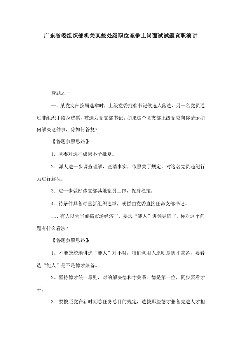 2021年广东省委组织部机关部分处级职位竞争上岗面试试题竞职演讲演讲致辞模板