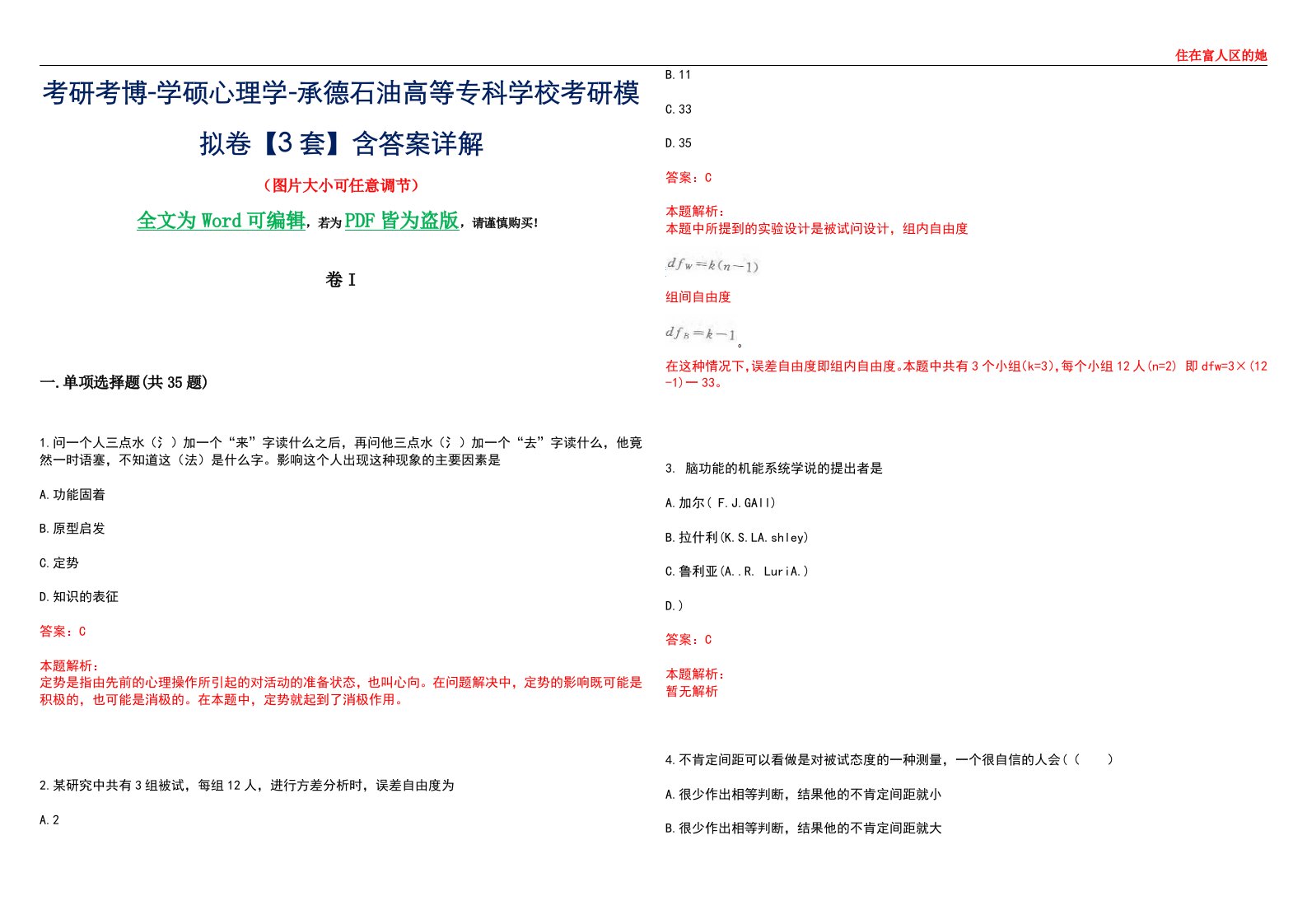 考研考博-学硕心理学-承德石油高等专科学校考研模拟卷II【3套】含答案详解