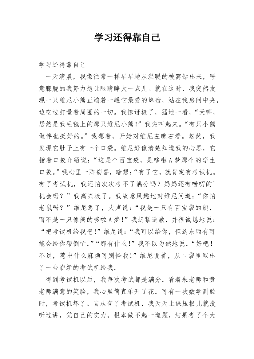 学习还得靠自己