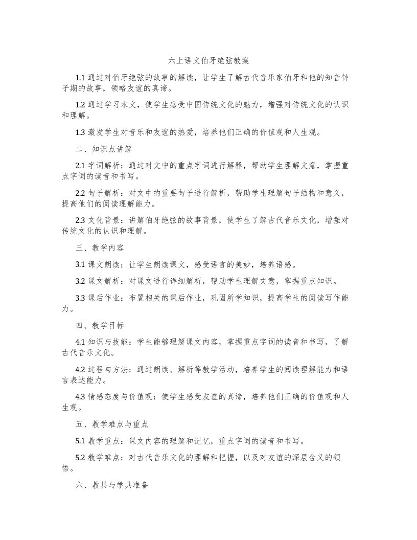 六上语文伯牙绝弦教案