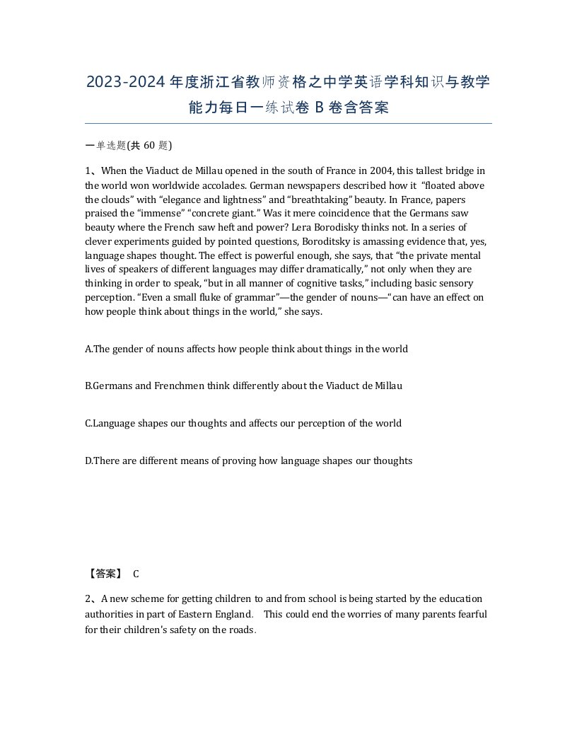 2023-2024年度浙江省教师资格之中学英语学科知识与教学能力每日一练试卷B卷含答案