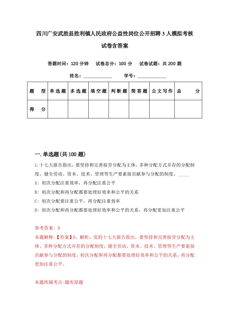 四川广安武胜县胜利镇人民政府公益性岗位公开招聘3人模拟考核试卷含答案6