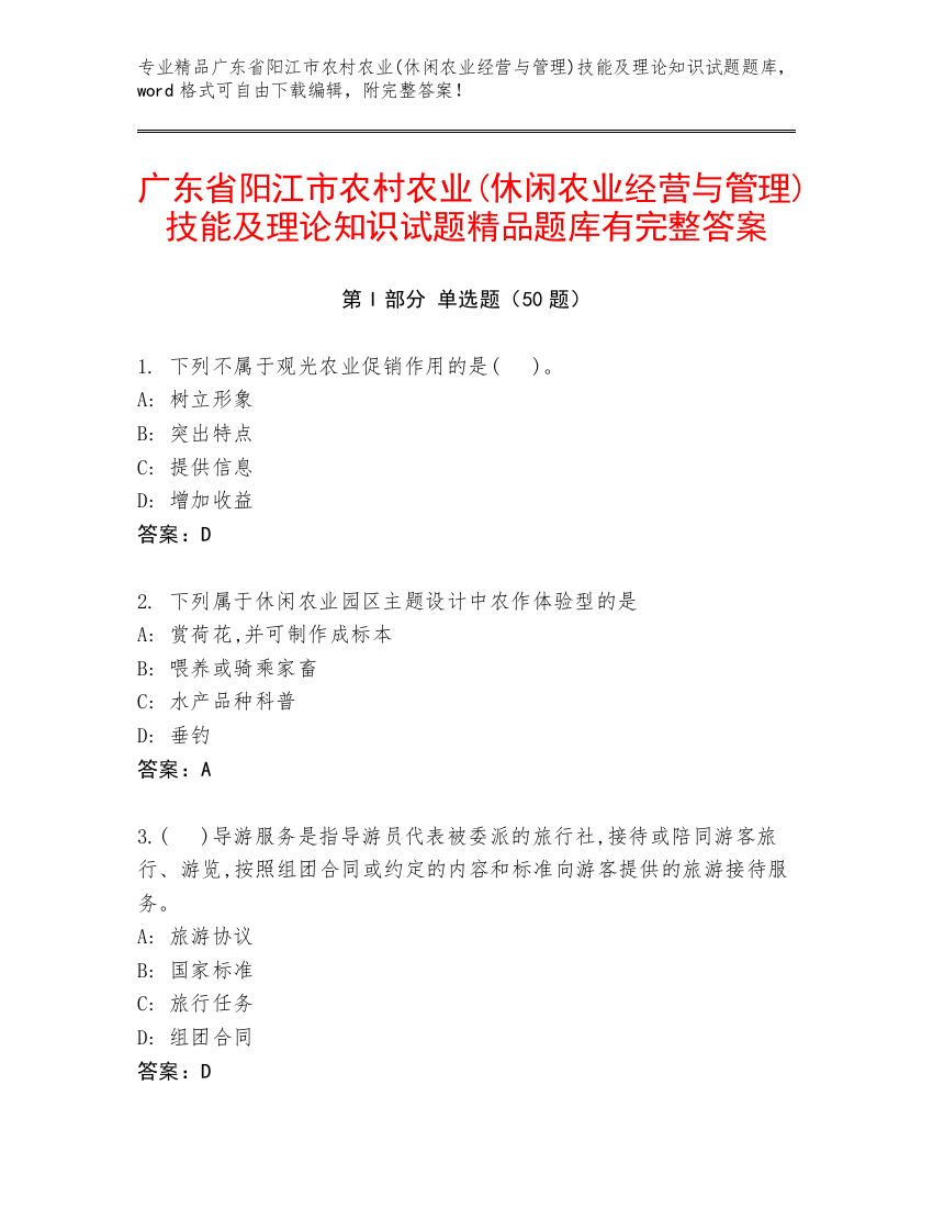 广东省阳江市农村农业(休闲农业经营与管理)技能及理论知识试题精品题库有完整答案