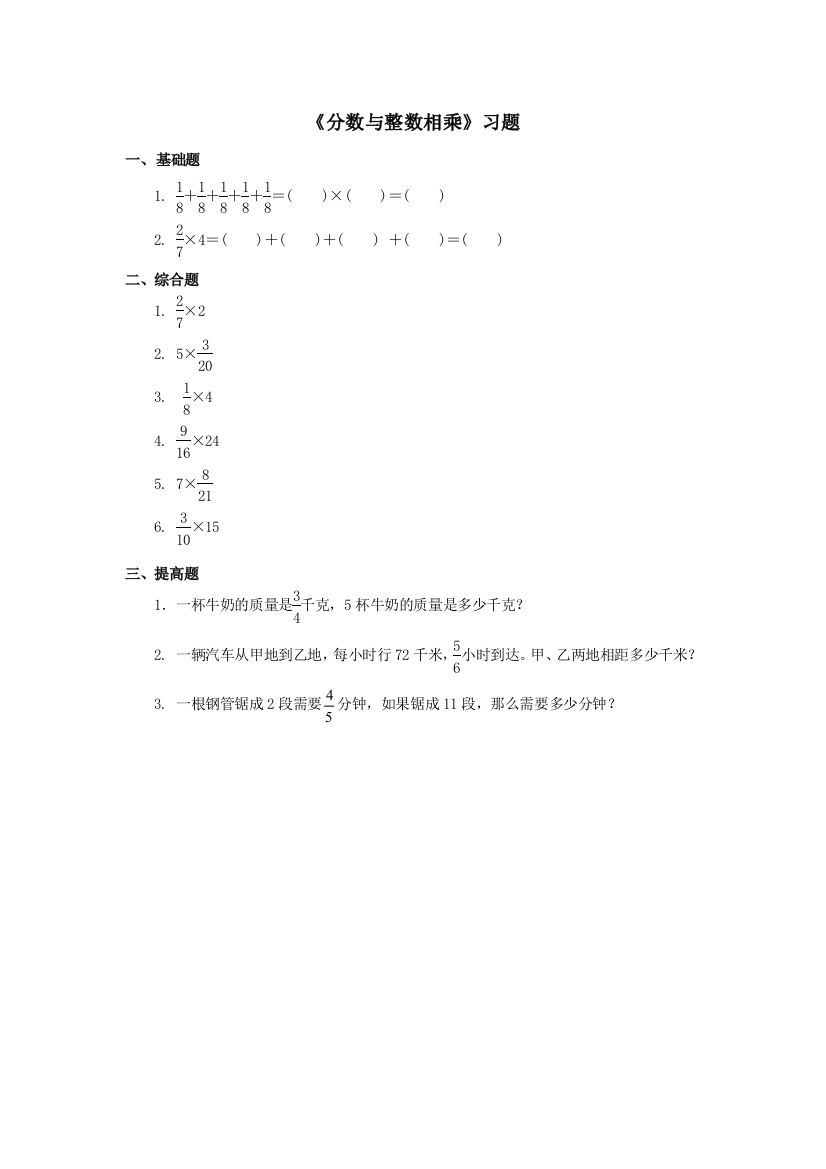 111分数与整数相乘习题