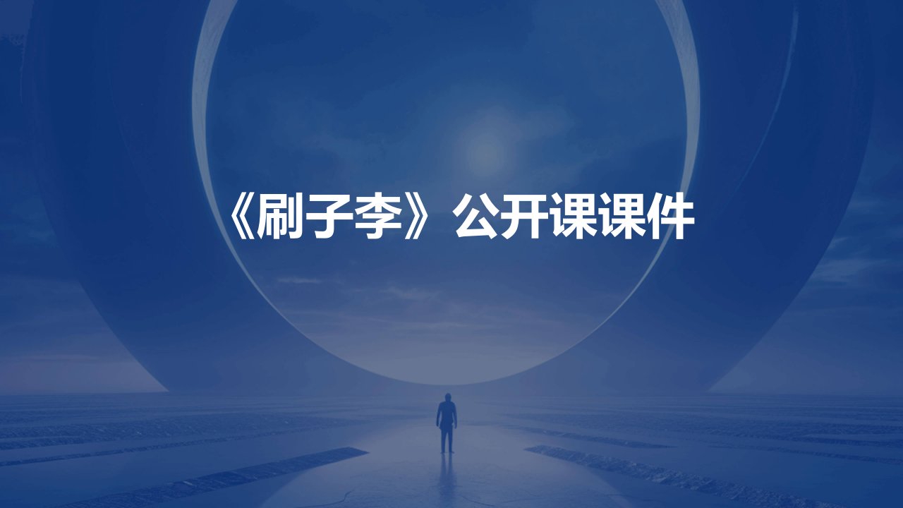 《刷子李》公开课课件3