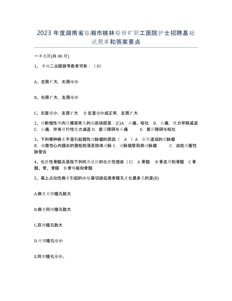 2023年度湖南省临湘市桃林铅锌矿职工医院护士招聘基础试题库和答案要点