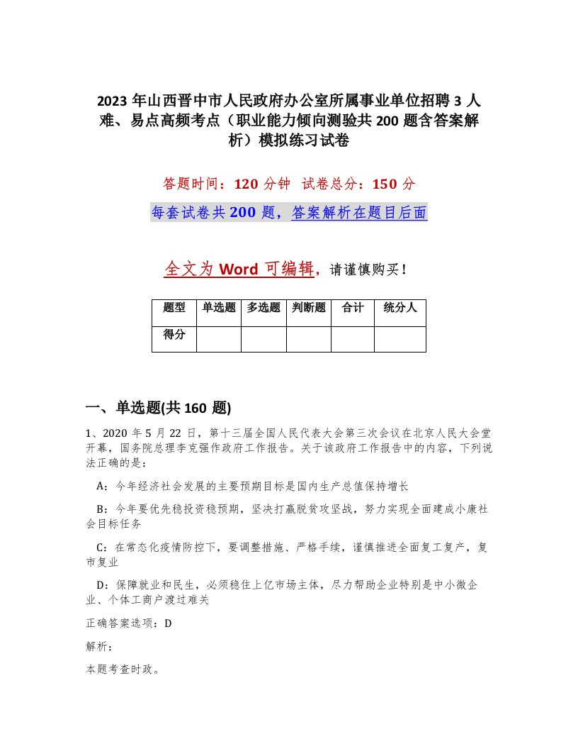 2023年山西晋中市人民政府办公室所属事业单位招聘3人难易点高频考点职业能力倾向测验共200题含答案解析模拟练习试卷